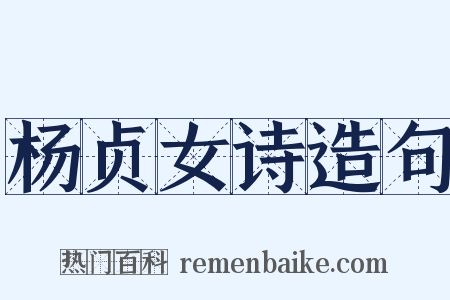 杨贞女诗造句是什么意思的图片